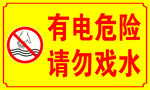 请勿戏水
