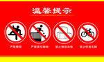 严禁标识