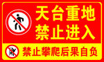 天台重地  禁止进入
