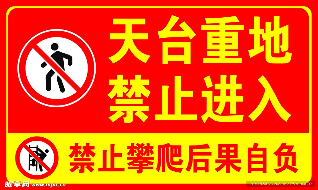天台重地  禁止进入