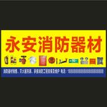 永安消防器材