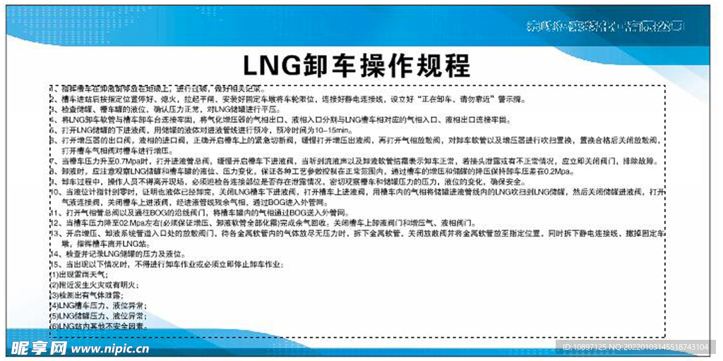 LNG卸车操作规程