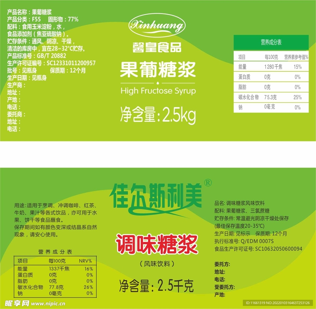 果葡糖浆调味糖浆标签