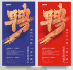 招聘海报聘字