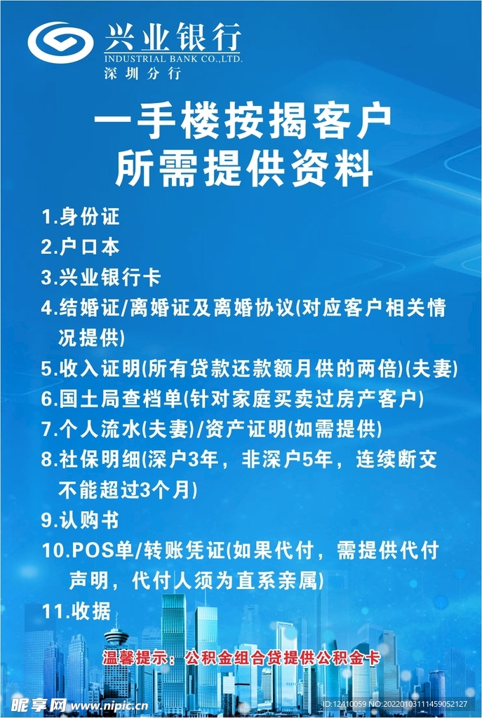 兴业银行按揭客户所需资料