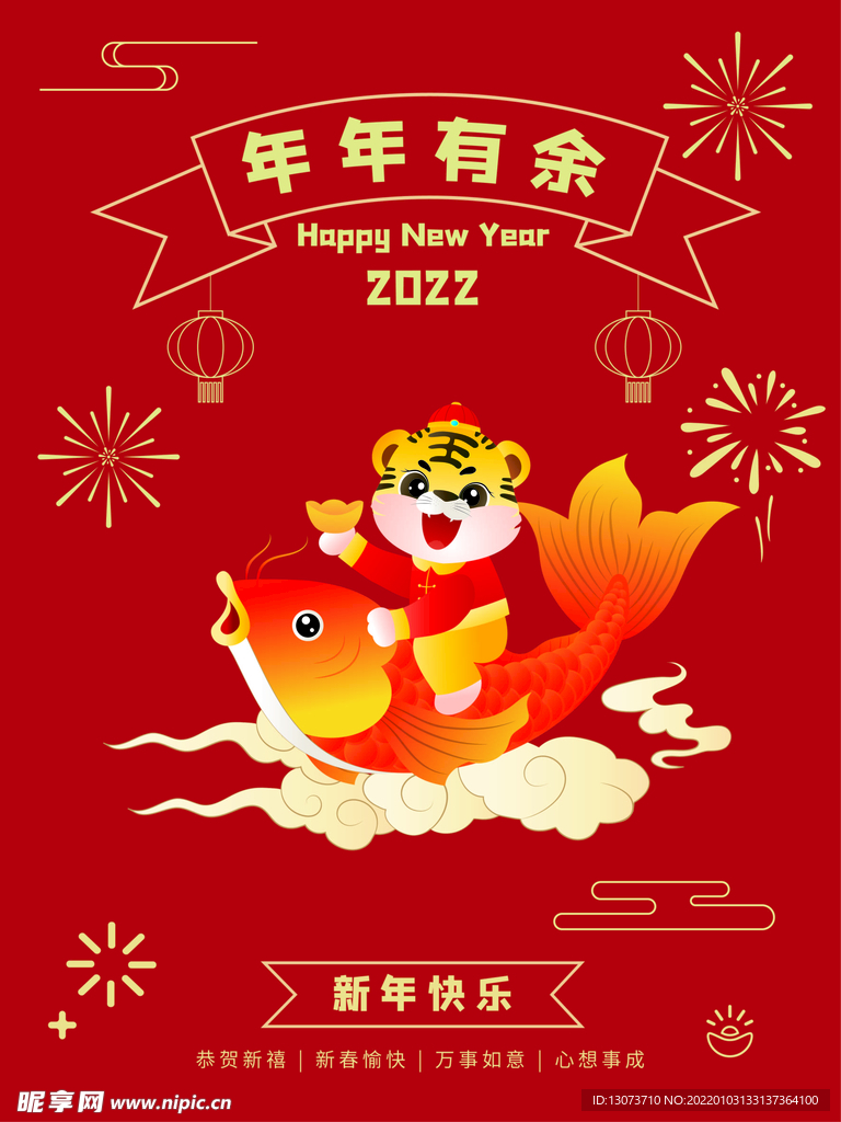 虎年大吉新年快乐年年有余海报