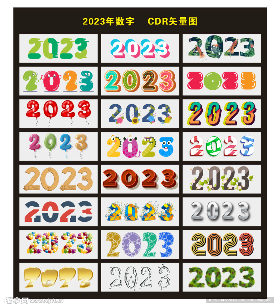 2023年数字