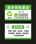 高价回收废品 名片