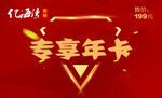 专享年卡