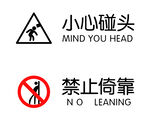 小心碰头禁止依靠温馨提示标识