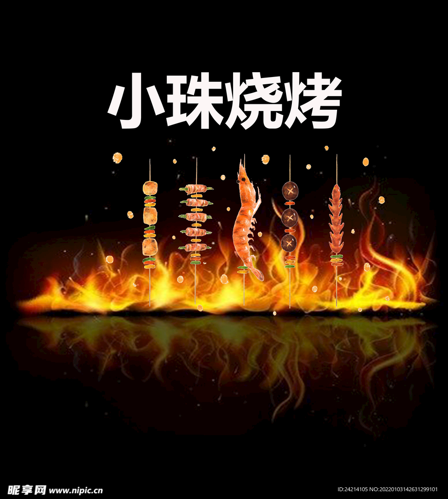 烧烤店海报