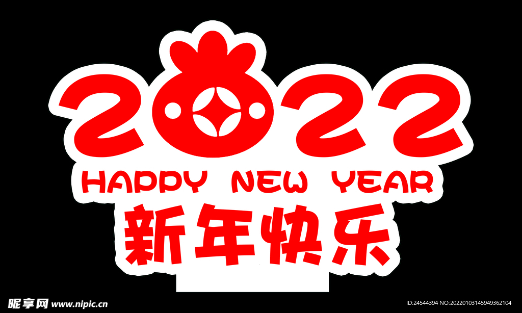 2022新年快乐