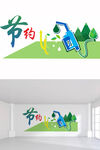 节约文化墙
