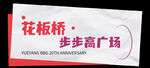 周年庆
