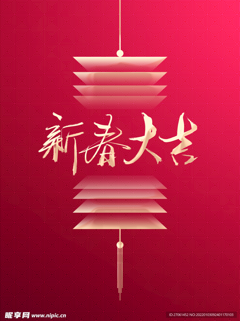 新春