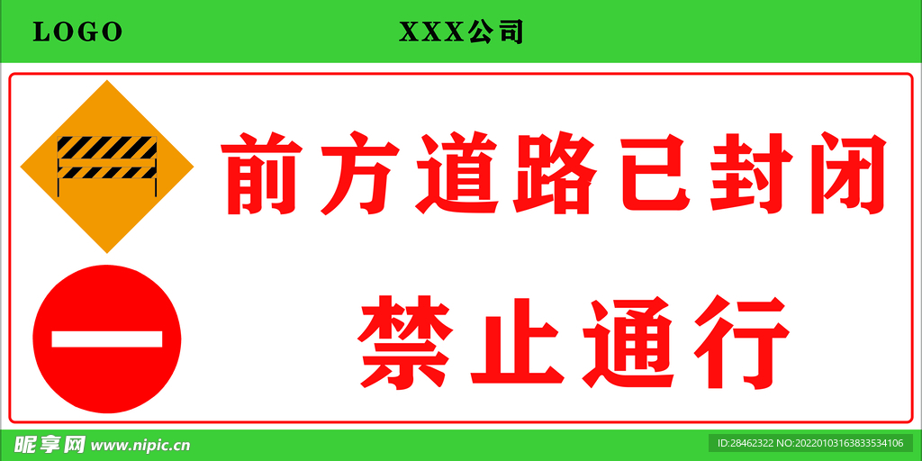 道路封闭禁止通行