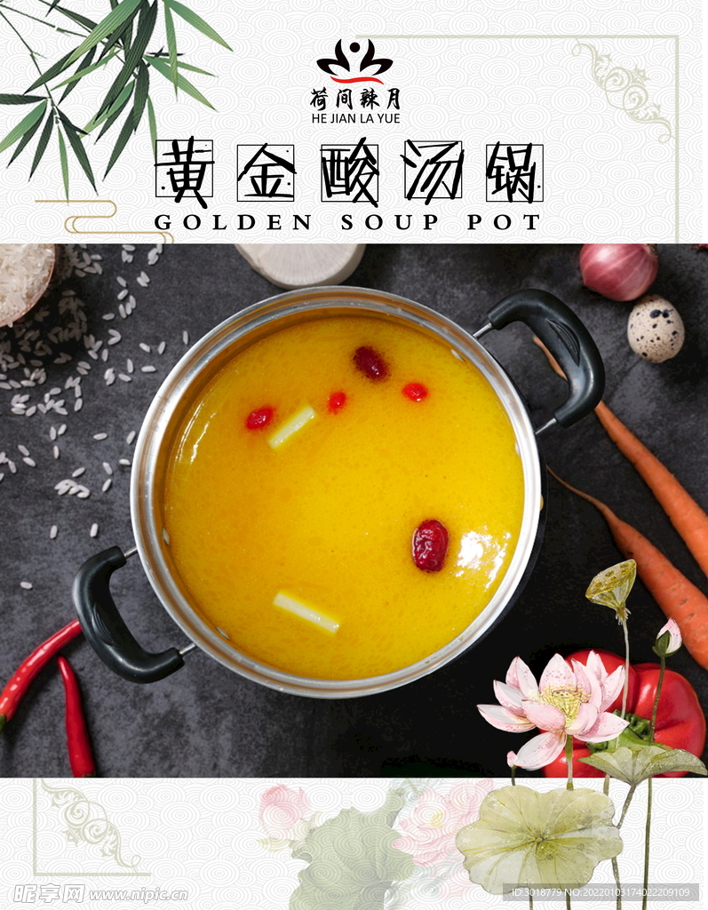 黄金酸汤锅