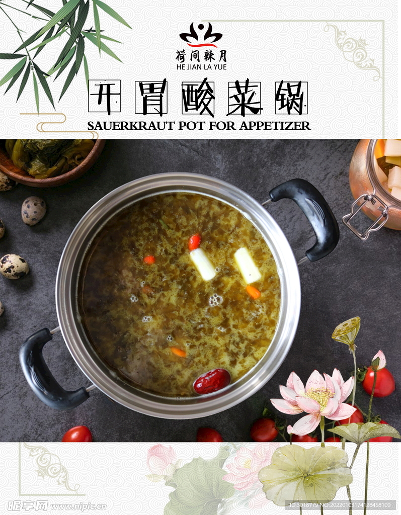 开胃酸菜锅
