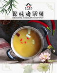 原味鸡汤锅
