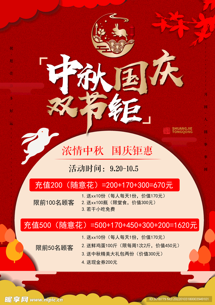 中秋国庆双节钜惠