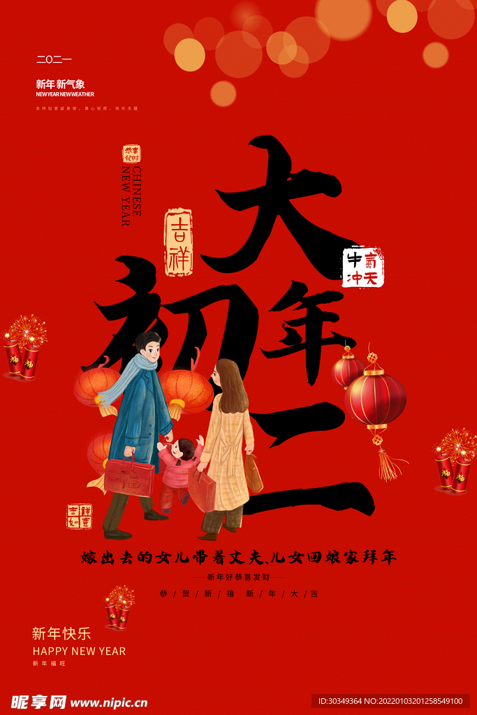 2022春节大年初二海报图片