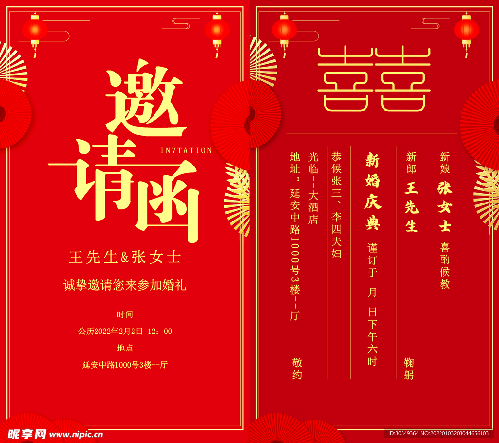新婚结婚新人邀请函