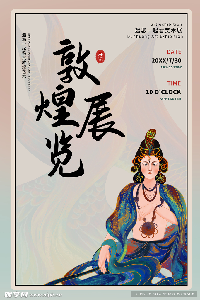 敦煌海报