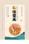 敦煌海报