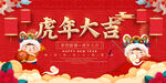 虎年大吉