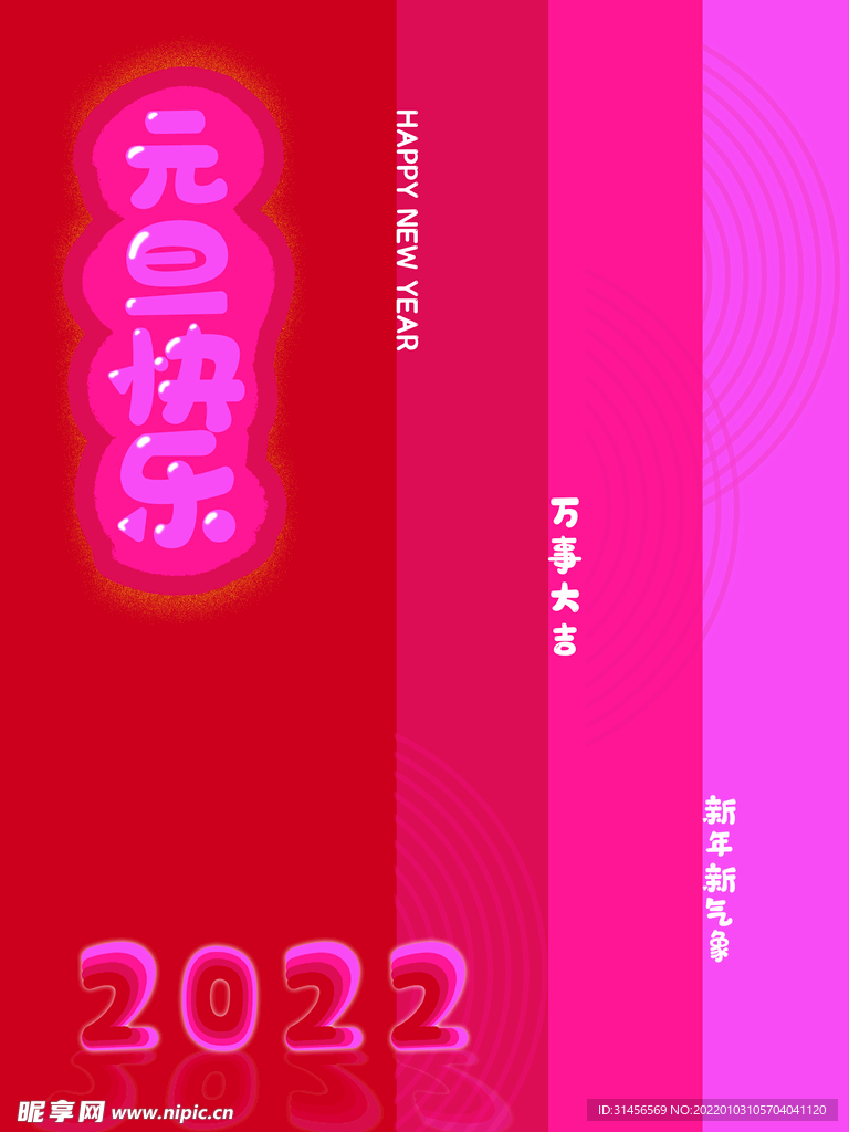 元旦快乐