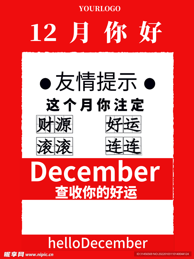 12月你好