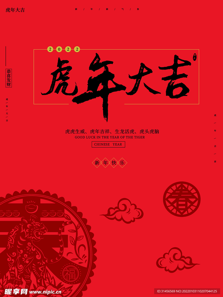 虎年大吉