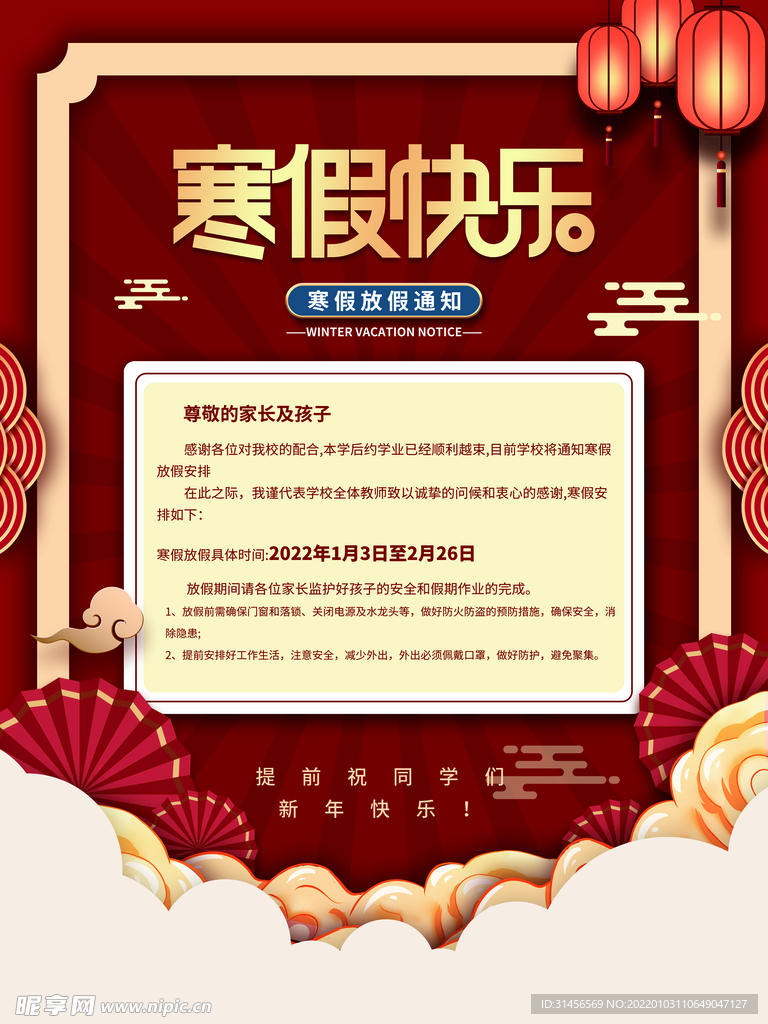 寒假放假通知