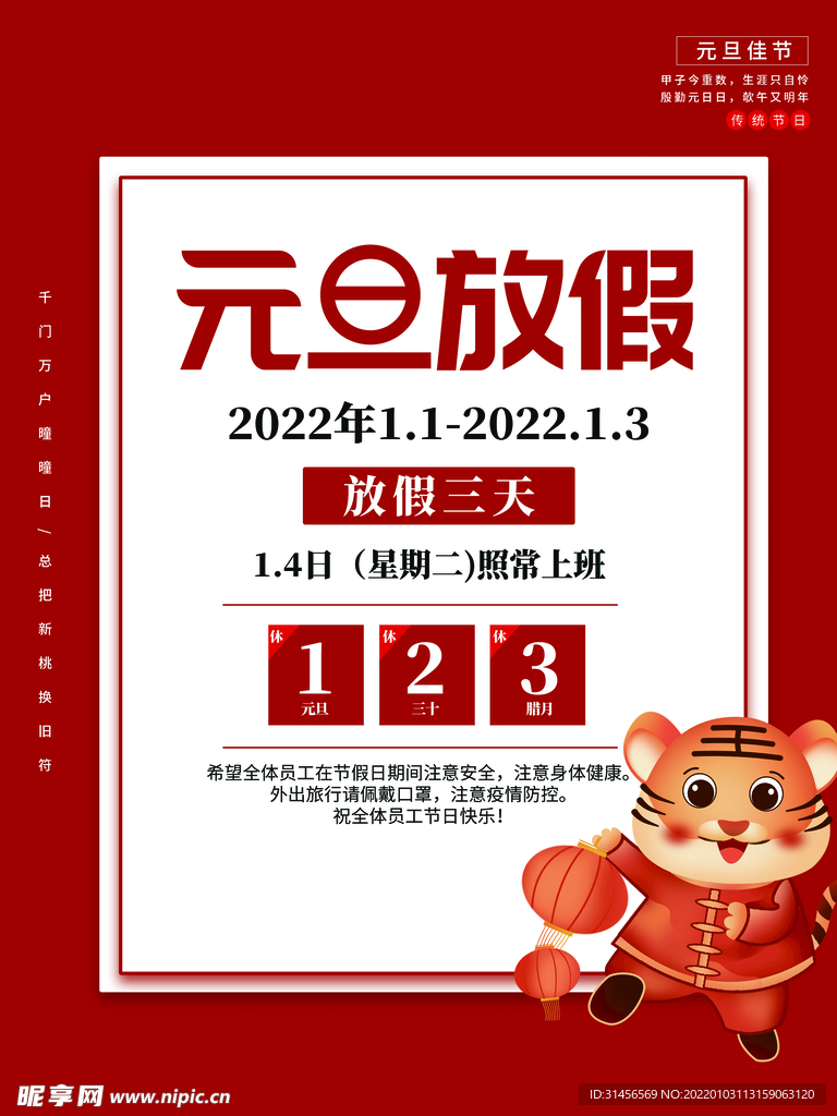 元旦放假通知