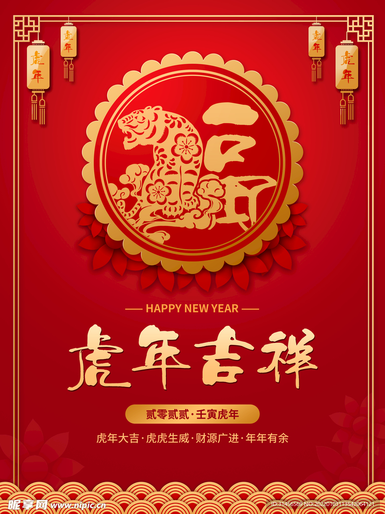 虎年吉祥