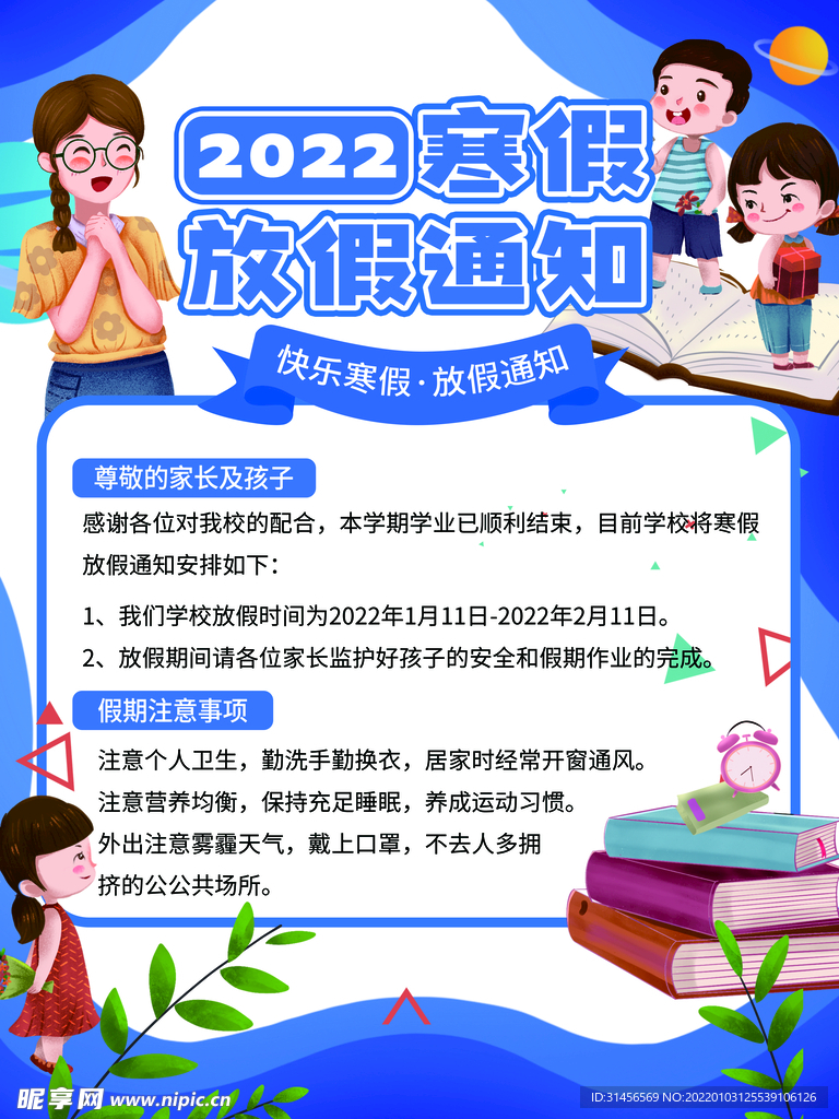 寒假放假通知