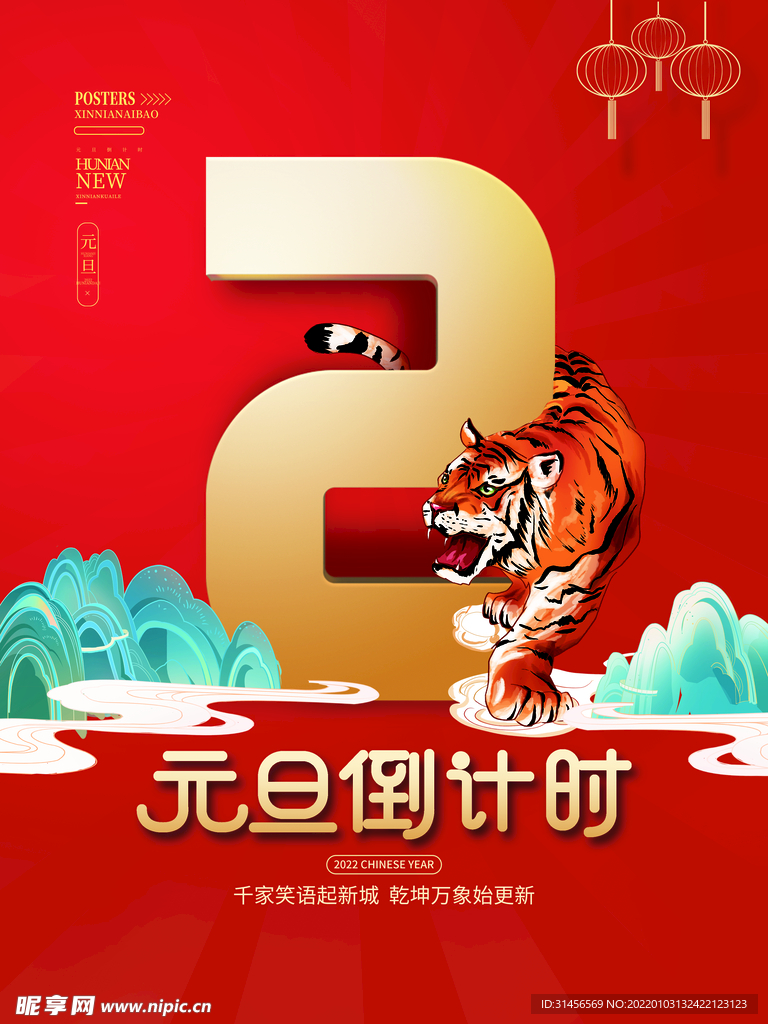 元旦倒计时