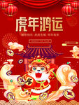 虎年鸿运