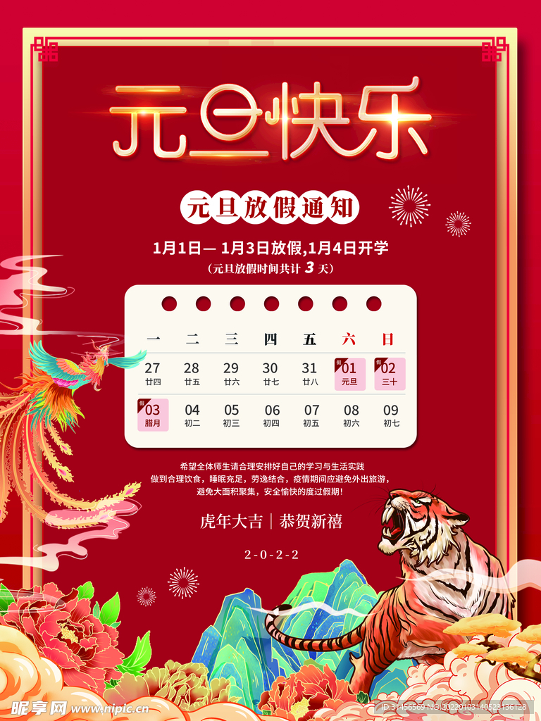 元旦放假通知