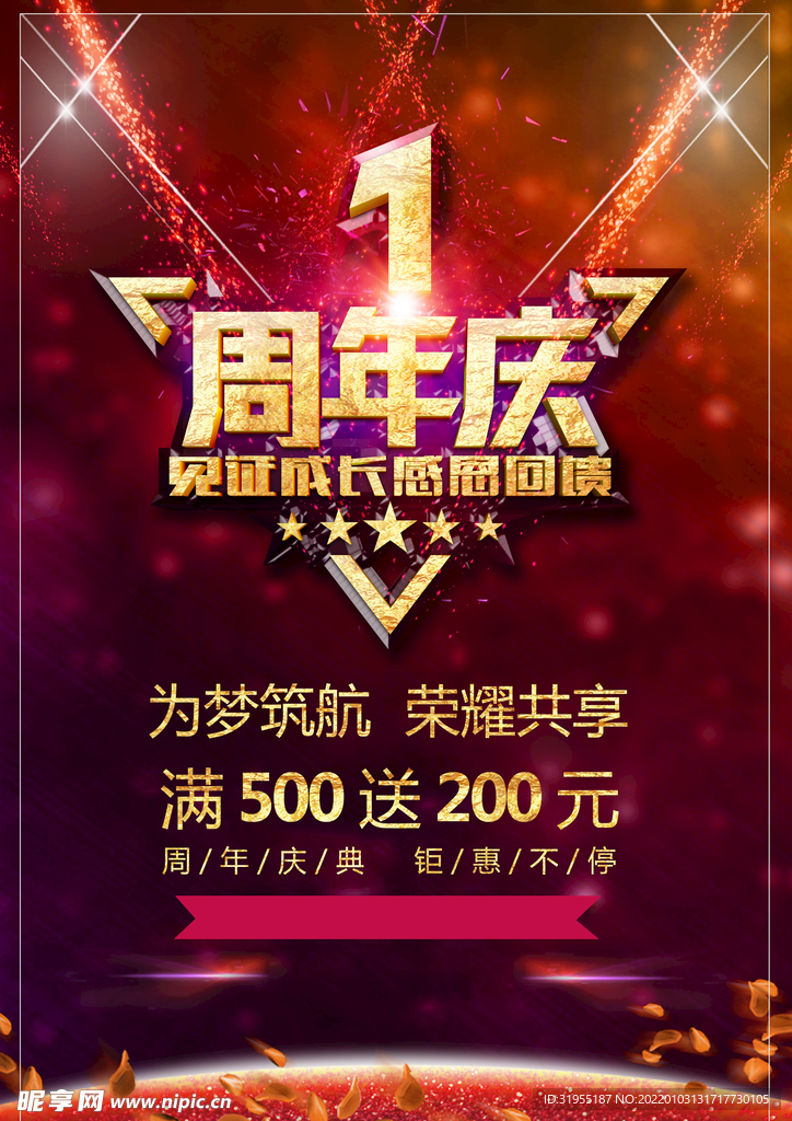 周年庆促销