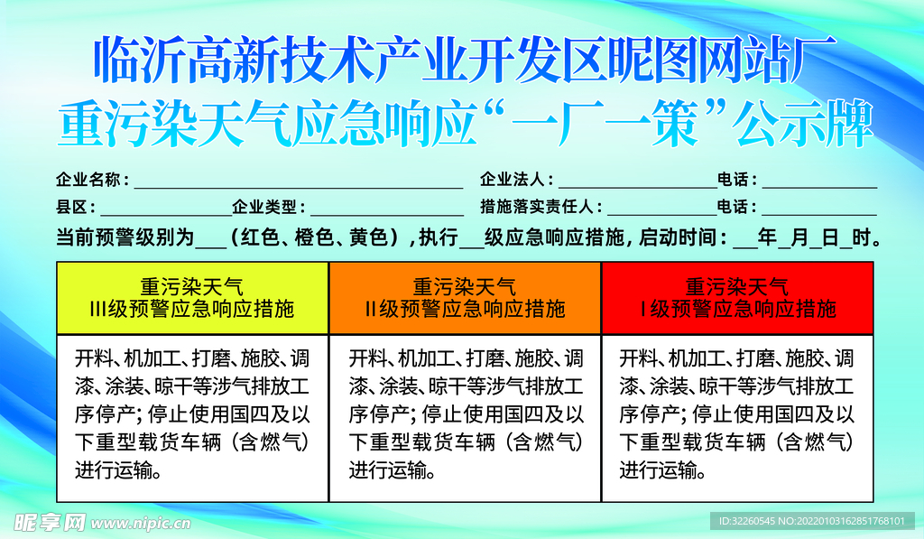 重污染天气应急响应公示牌