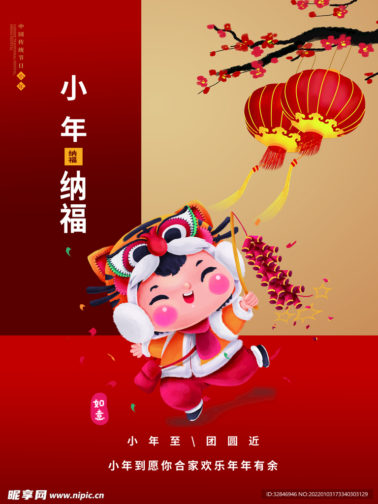 2022年新节小年海报中国风