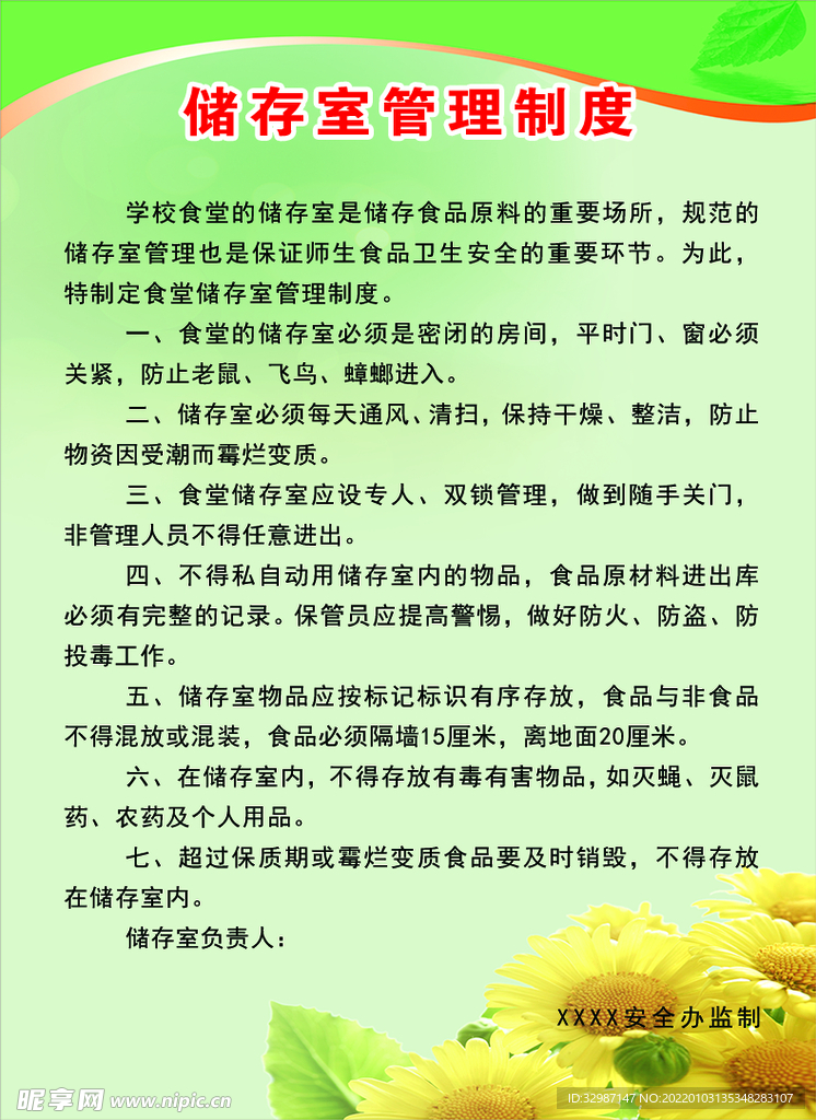储存室制度