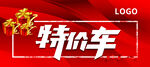 特价车