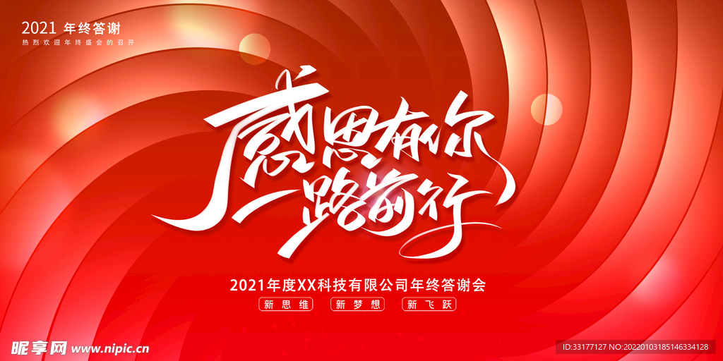 年终答谢会海报