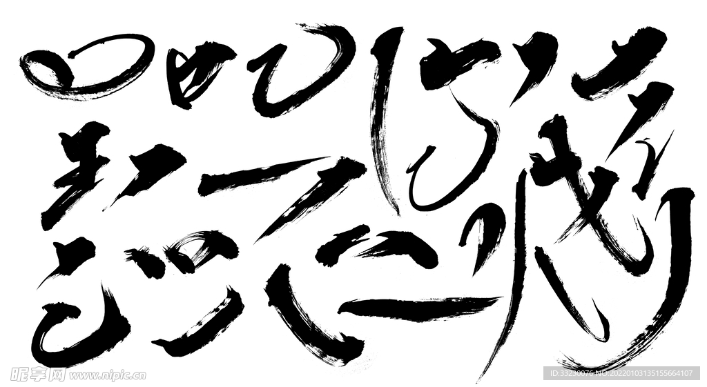 毛笔笔触设计