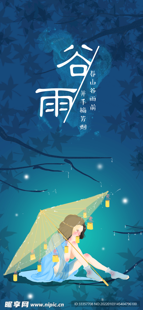谷雨