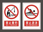禁止垂钓 禁止游泳标识