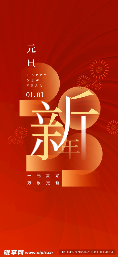 新年元旦海报