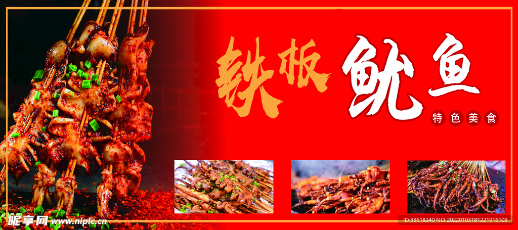 铁板鱿鱼